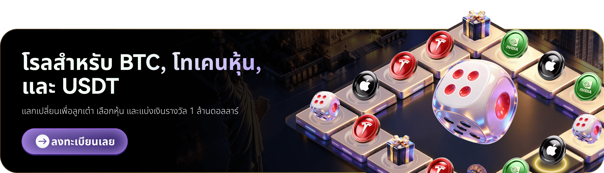 โรลสำหรับ BTC, โทเคนหุ้น, และ USDT